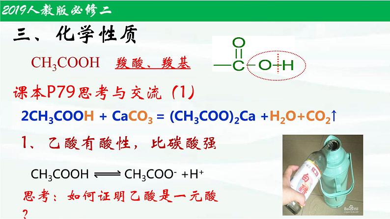 7.3.2乙醇和乙酸（第2课时）课件PPT07