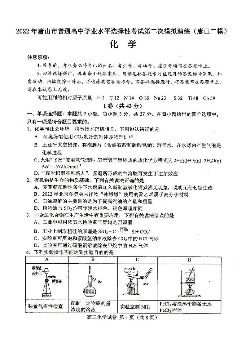 2022年唐山市普通高中学业水平选择性考试第二次模拟演练化学试题含答案（唐山二模）第1页