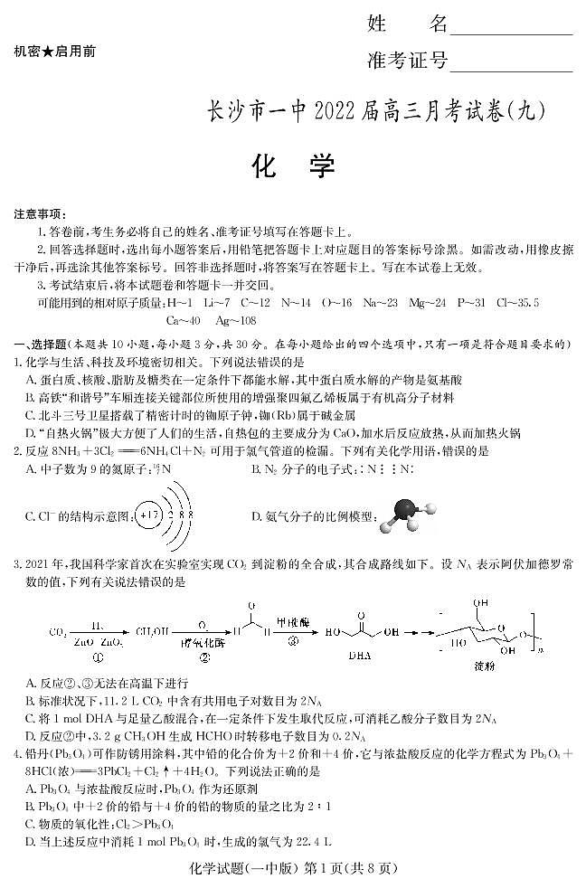 长沙市一中高三下学期月考（九）化学试卷及答案01