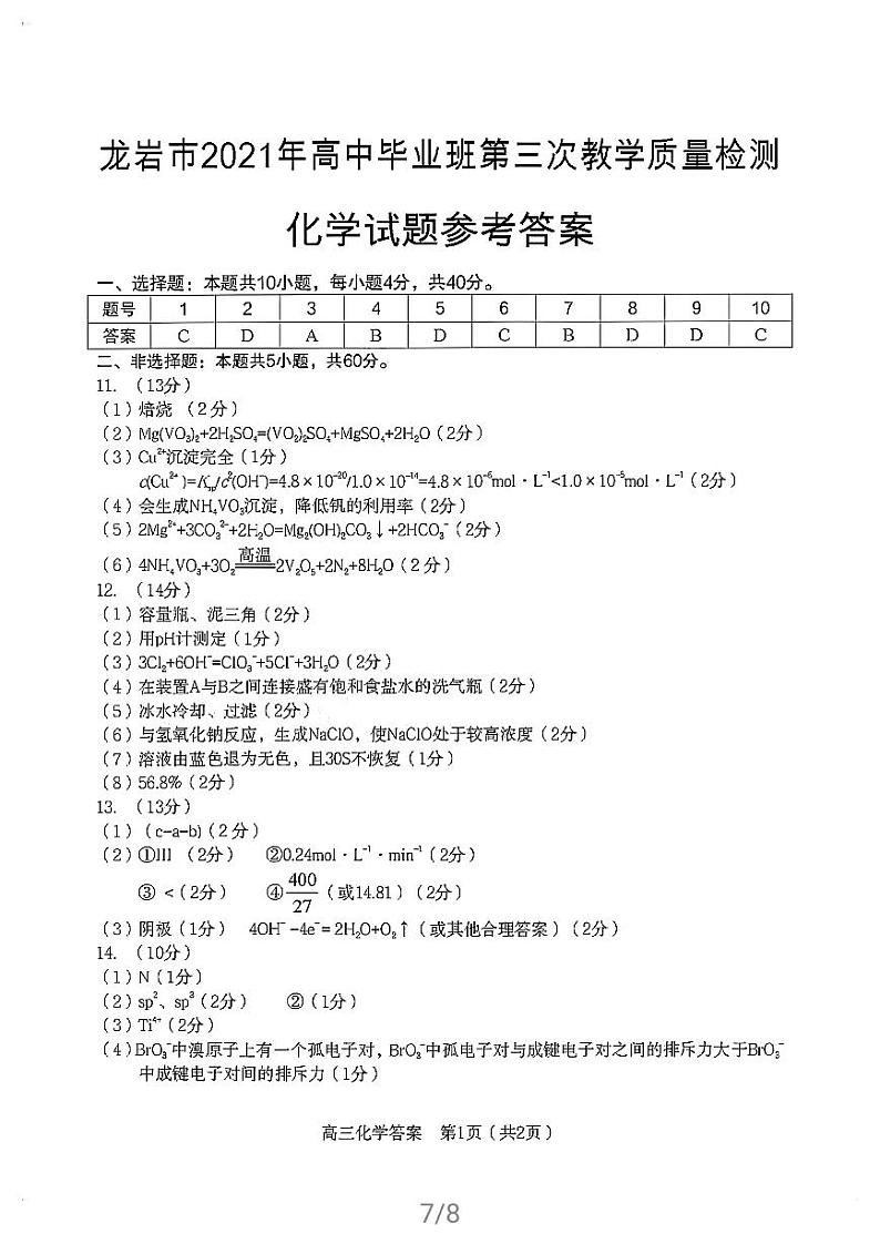 2021福建省龙岩市高三三检化学试卷（图片版、含答案）01