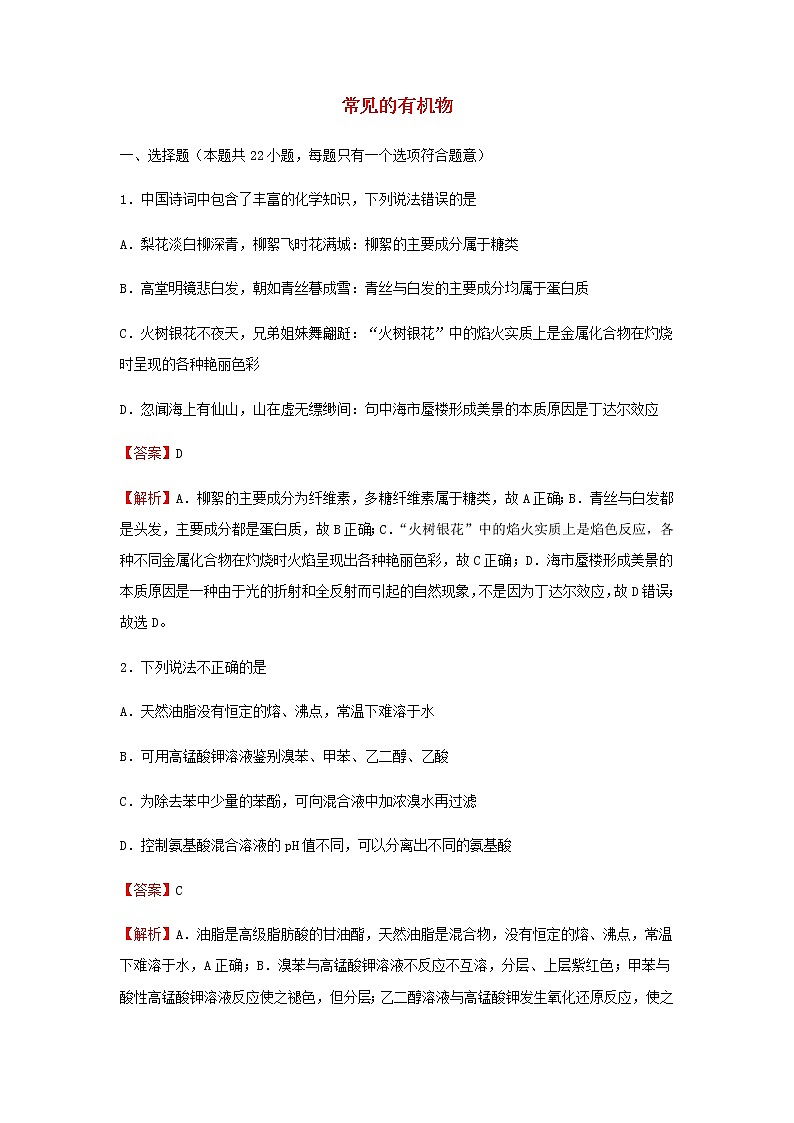 2022届高考化学二轮专题复习13常见的有机物习题含解析01
