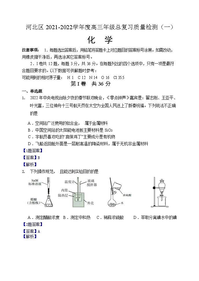 2022届天津市河北区高三（下）总复习质量检测（一）化学试题及答案01