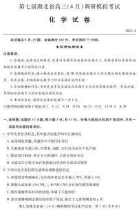 2022湖北省高三下学期4月调研模拟考试（二模）化学PDF版含答案（可编辑）