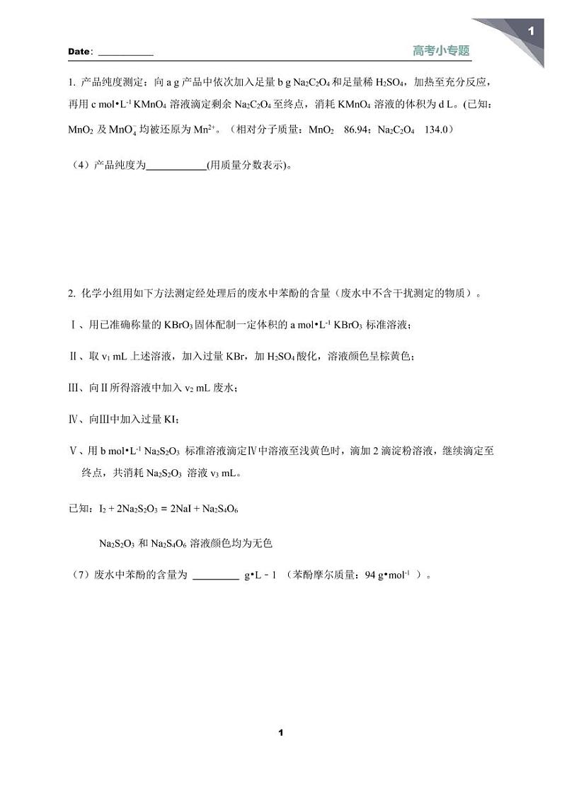 氧化还原滴定计算-练习第1页