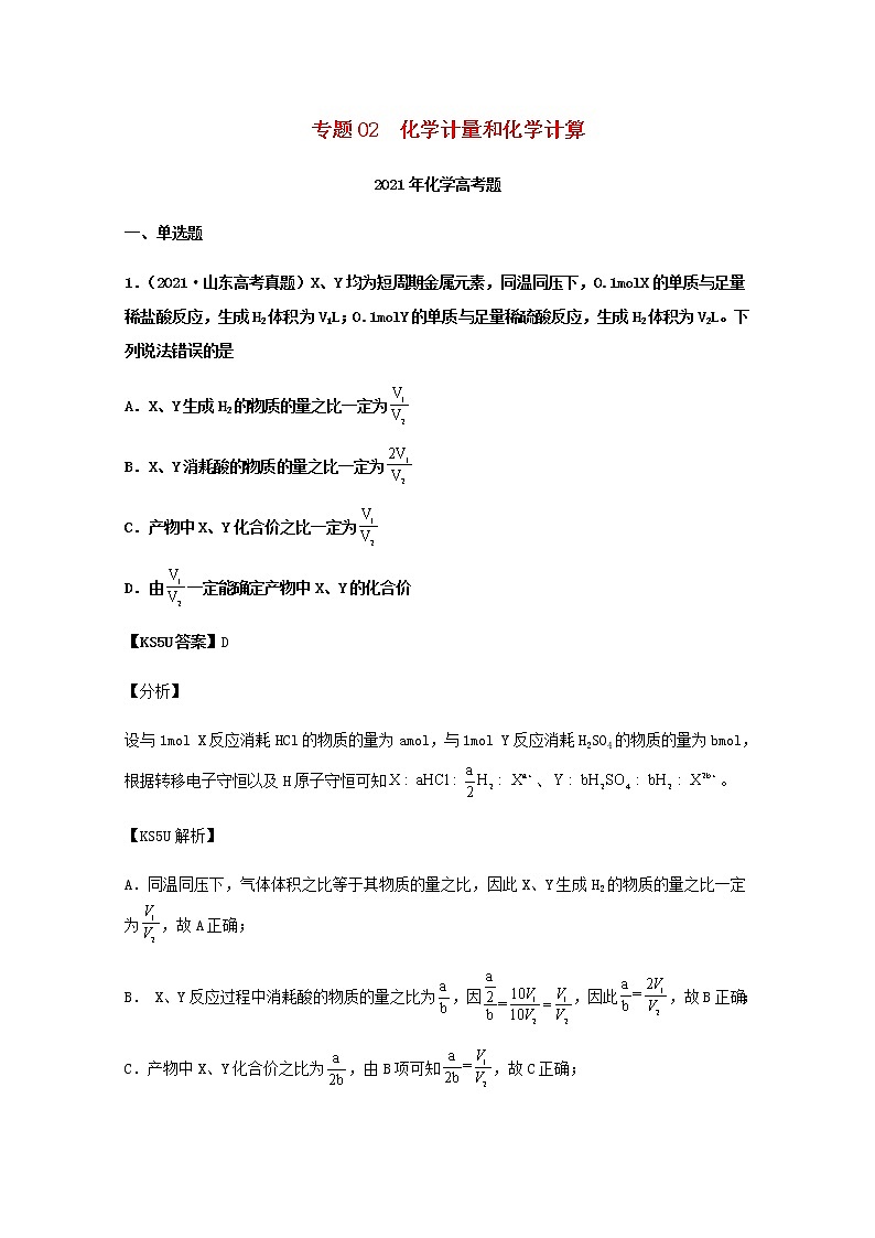 2021年高考化学真题和模拟题分类汇编专题02化学计量和化学计算含解析01