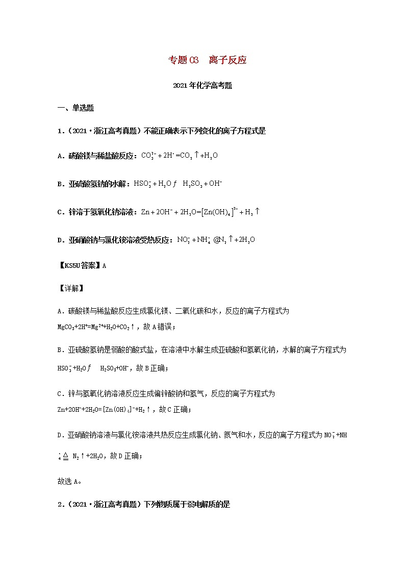 2021年高考化学真题和模拟题分类汇编专题03离子反应含解析01