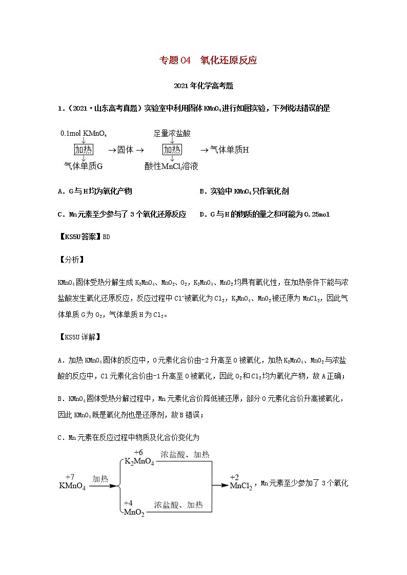 2021年高考化学真题和模拟题分类汇编专题04氧化还原反应含解析01