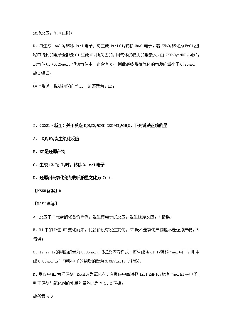 2021年高考化学真题和模拟题分类汇编专题04氧化还原反应含解析02