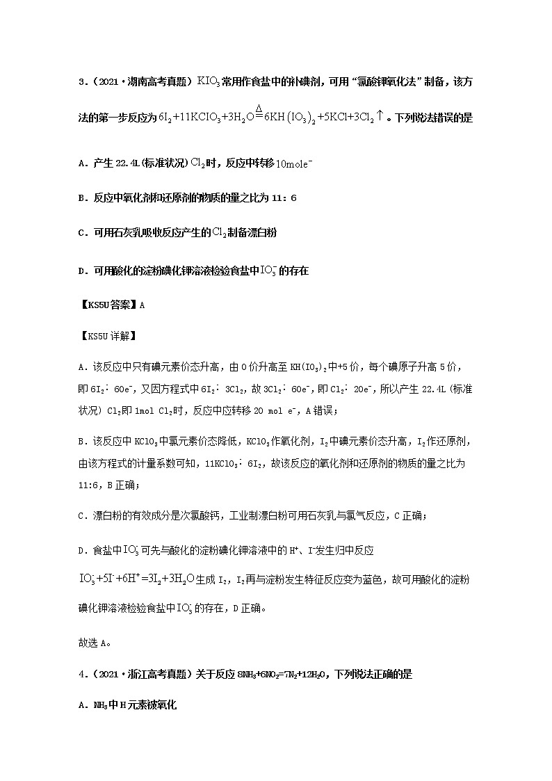 2021年高考化学真题和模拟题分类汇编专题04氧化还原反应含解析03