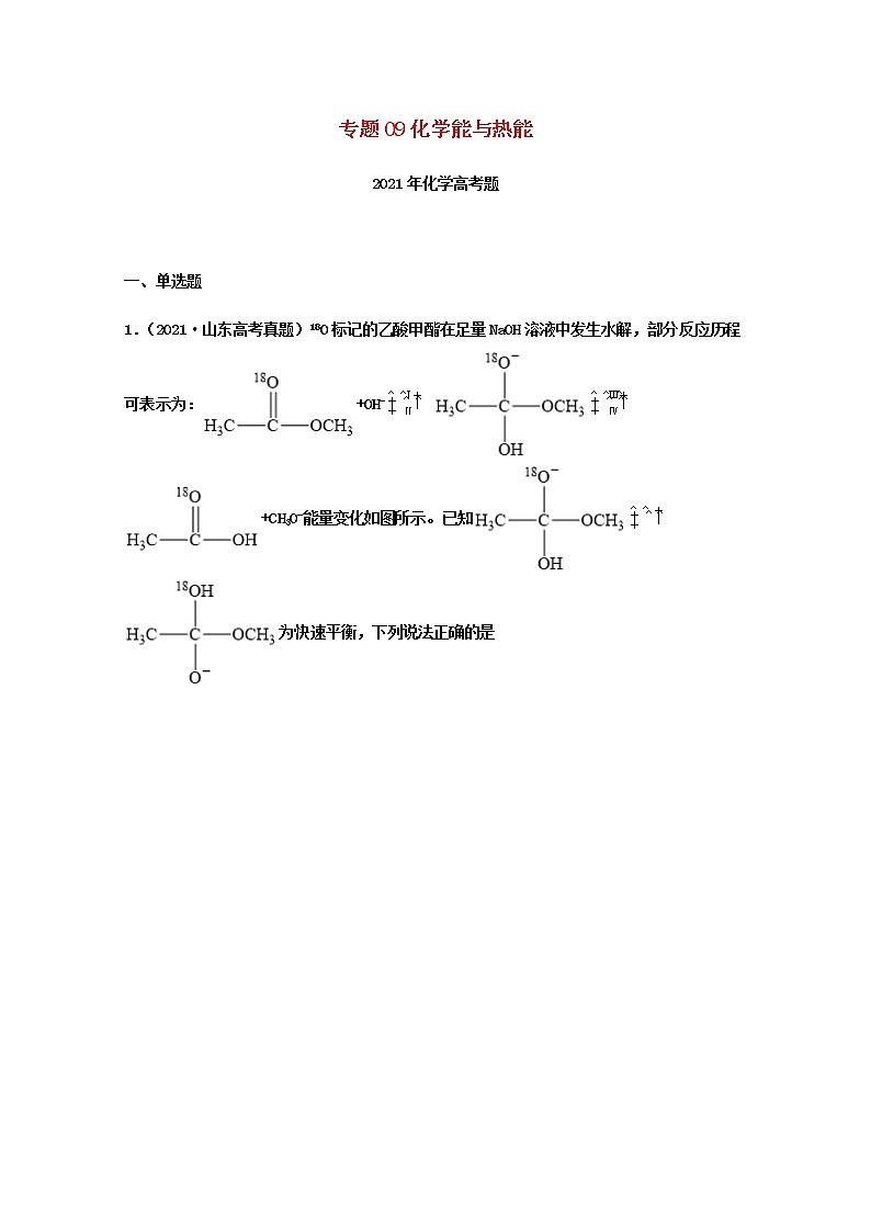 2021年高考化学真题和模拟题分类汇编专题09化学能与热能含解析第1页