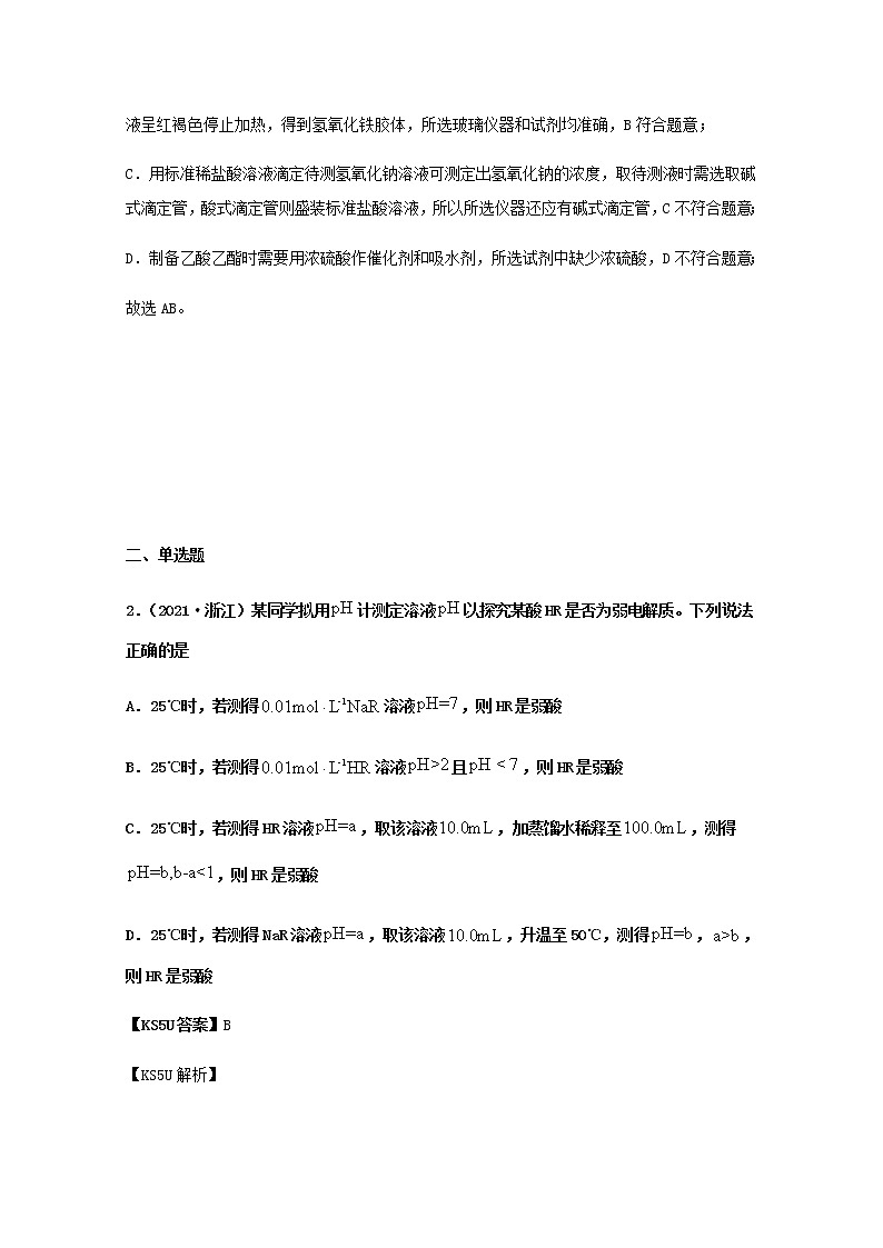 2021年高考化学真题和模拟题分类汇编专题11水的电离和溶液的酸碱性含解析02