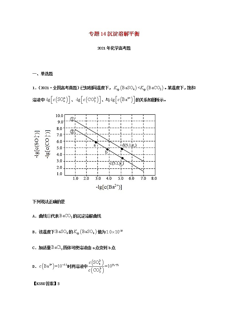 2021年高考化学真题和模拟题分类汇编专题14沉淀溶解平衡含解析第1页