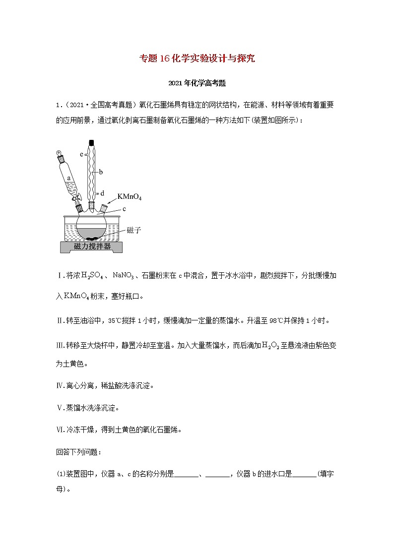 2021年高考化学真题和模拟题分类汇编专题16化学实验设计与探究含解析第1页