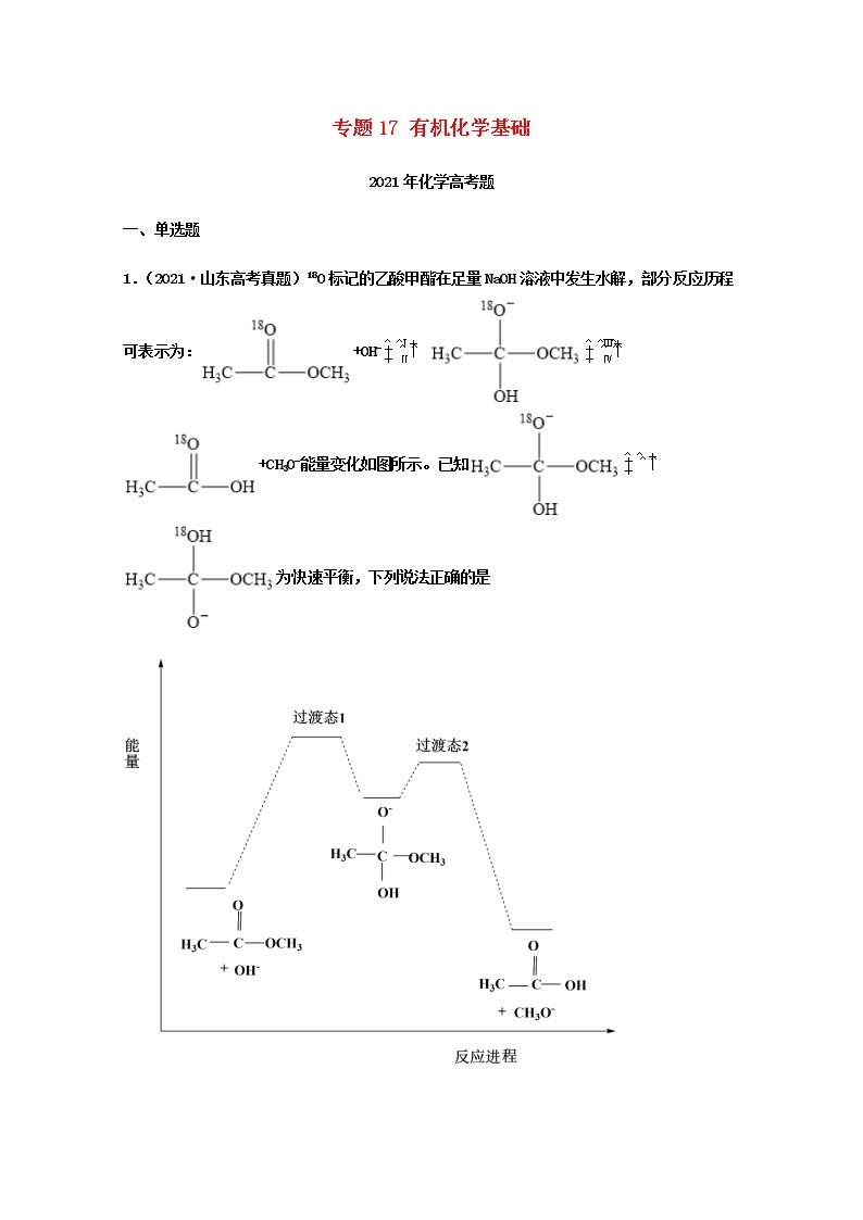 2021年高考化学真题和模拟题分类汇编专题17有机化学基础含解析01