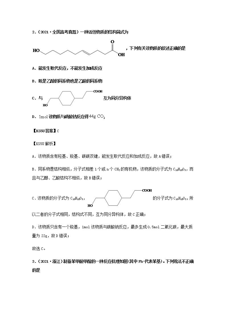 2021年高考化学真题和模拟题分类汇编专题17有机化学基础含解析03