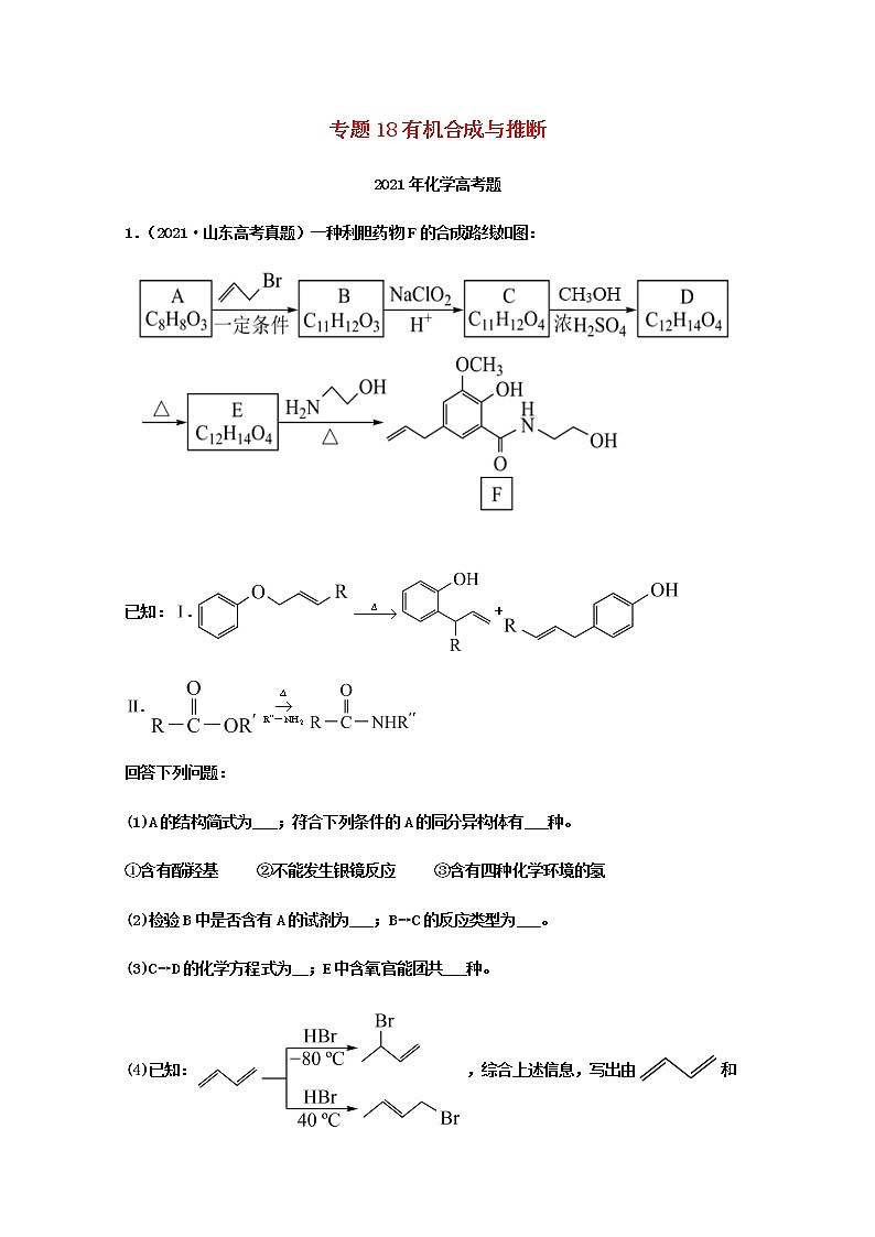 2021年高考化学真题和模拟题分类汇编专题18有机合成与推断含解析第1页