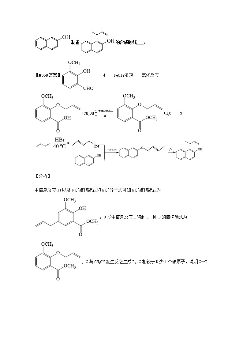 2021年高考化学真题和模拟题分类汇编专题18有机合成与推断含解析第2页
