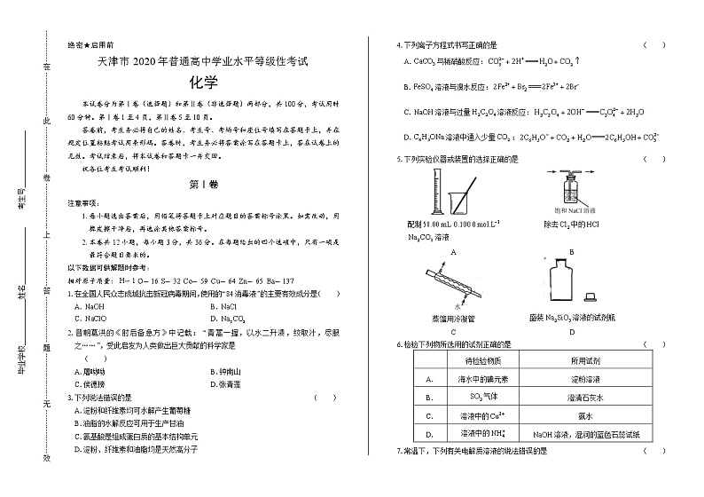 2020年高考化学天津卷含答案01