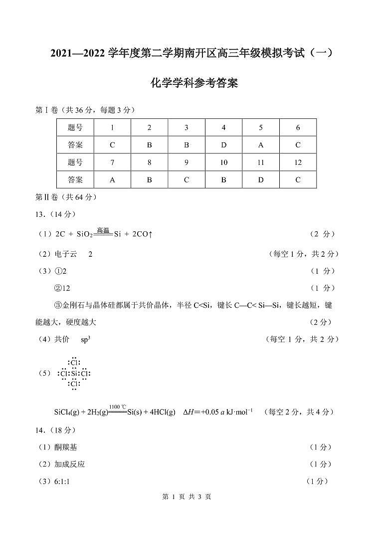 2022届天津市南开区高三下学期4月模拟考试（一）化学试题及答案01