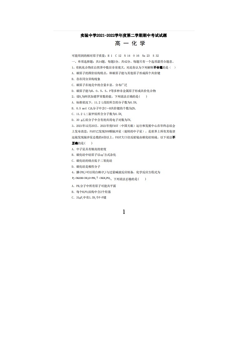 江苏省南通市海安实验中学2021-2022学年高一下学期期中考试化学试题（含答案）第1页