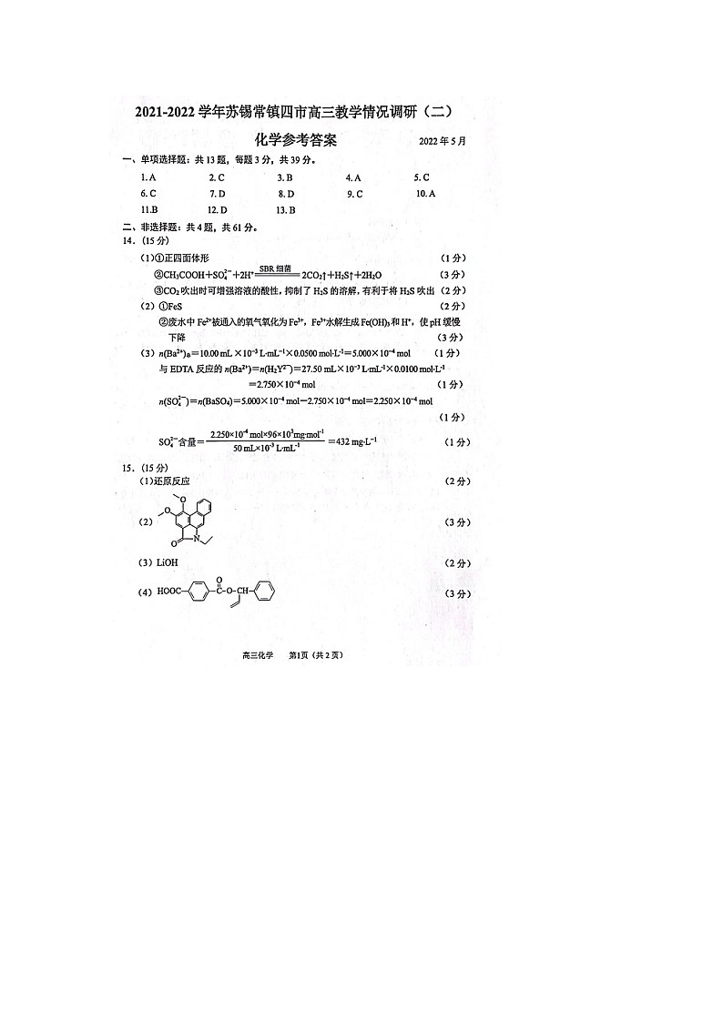 江苏省苏锡常镇四市2021-2022学年5月高三教学情况调研(二）化学试题（PDF版含答案)01