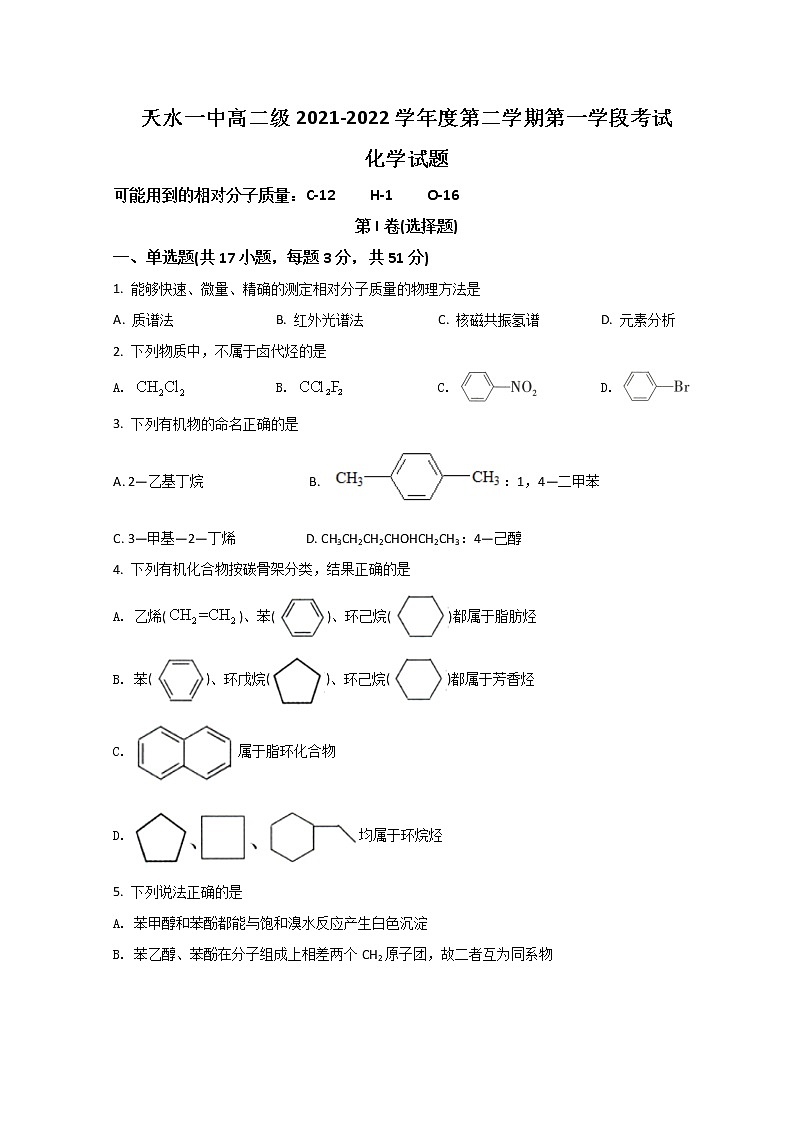 甘肃省天水市一中2021-2022学年高二下学期第一阶段考试化学试题 Word版含答案第1页