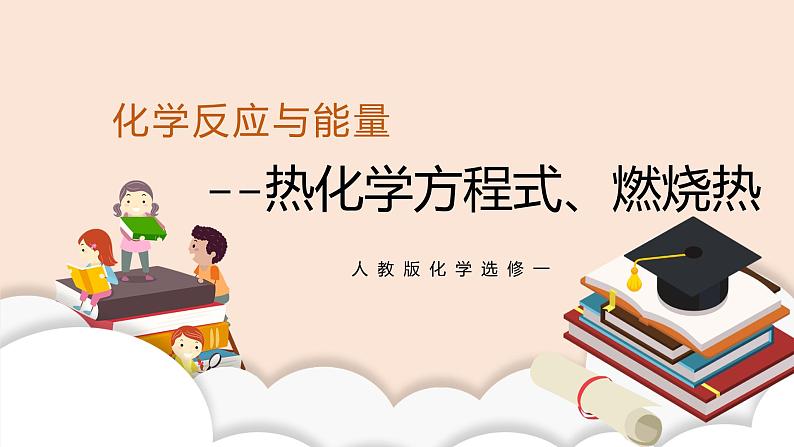 人教版化学选修一1.1.2 《热化学方程式、燃烧热》课件+教学设计01