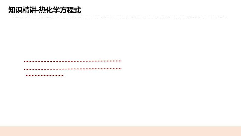 人教版化学选修一1.1.2 《热化学方程式、燃烧热》课件+教学设计08