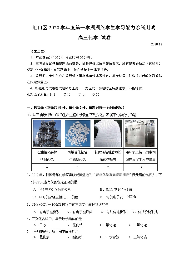 2021年上海市虹口区高考一模化学试卷(含答案)01