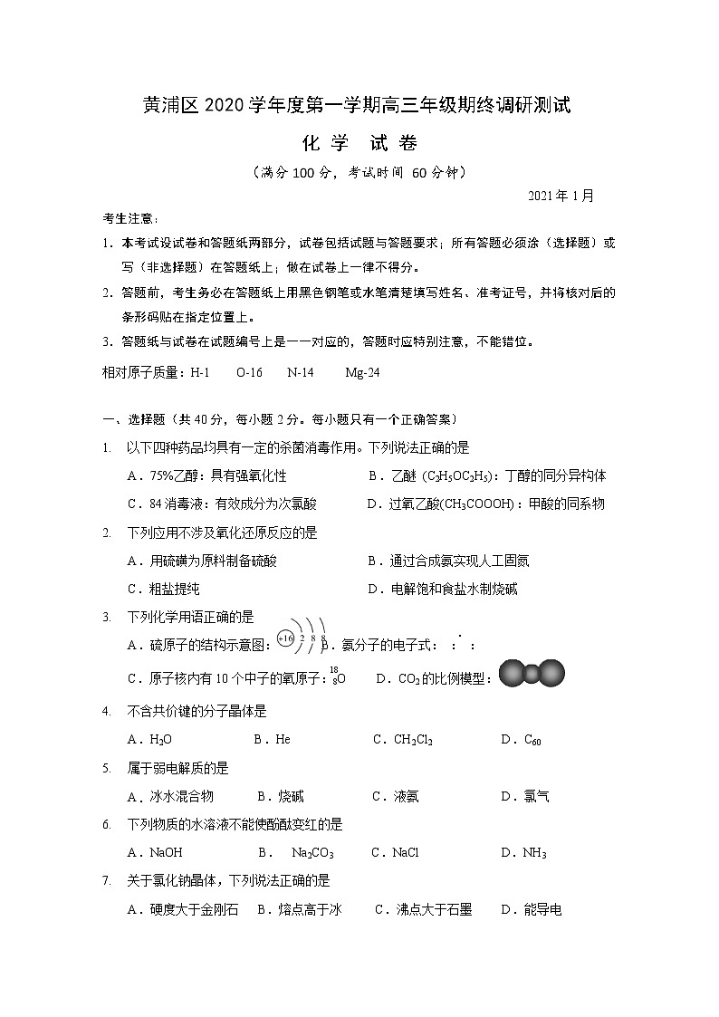 2021年上海市黄浦区高考一模化学试卷(含答案)01