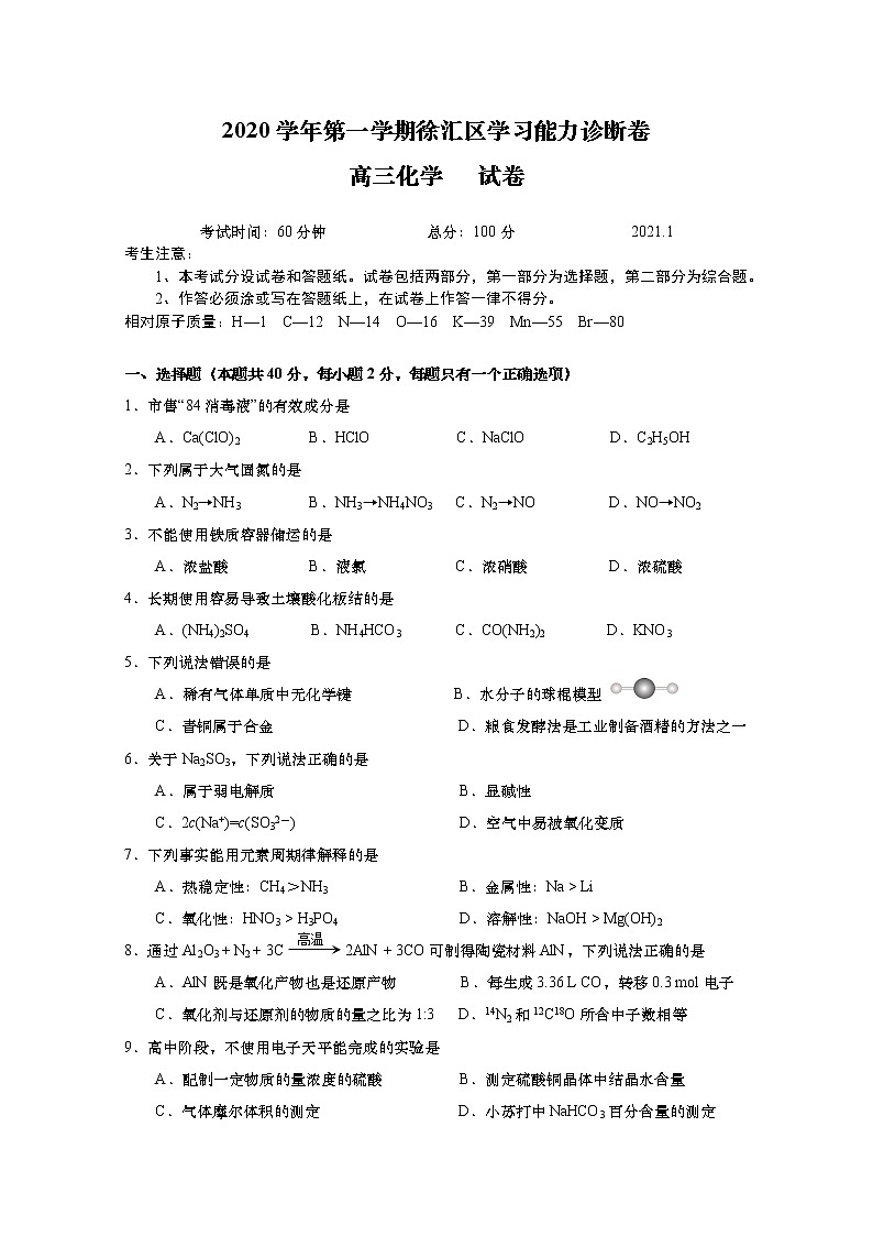 2021年上海市徐汇区高考一模化学试卷(含答案)01