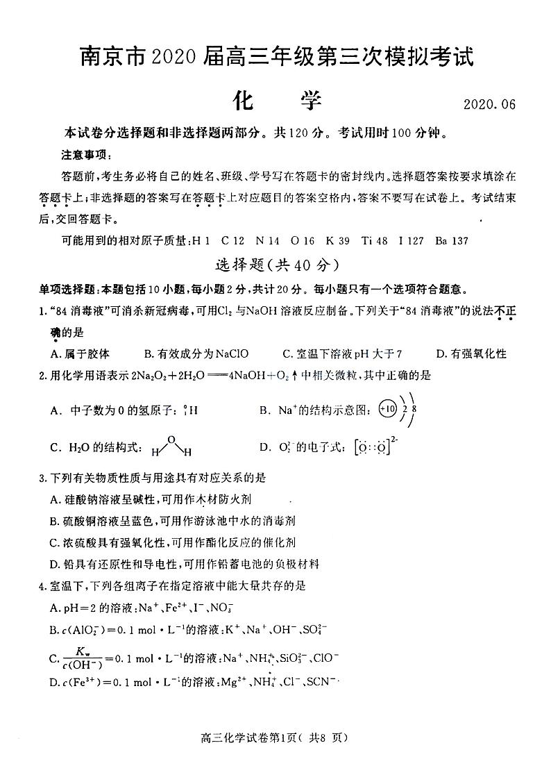 2020届南京高三三模化学卷卷+无答案(图片版)01