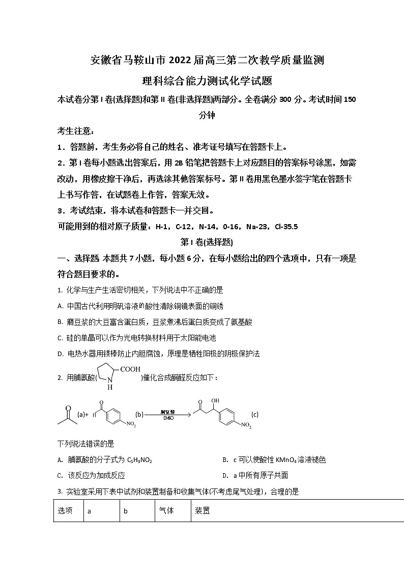 2022马鞍山高三下学期第二次教学质量检测（二模）化学试题含答案第1页
