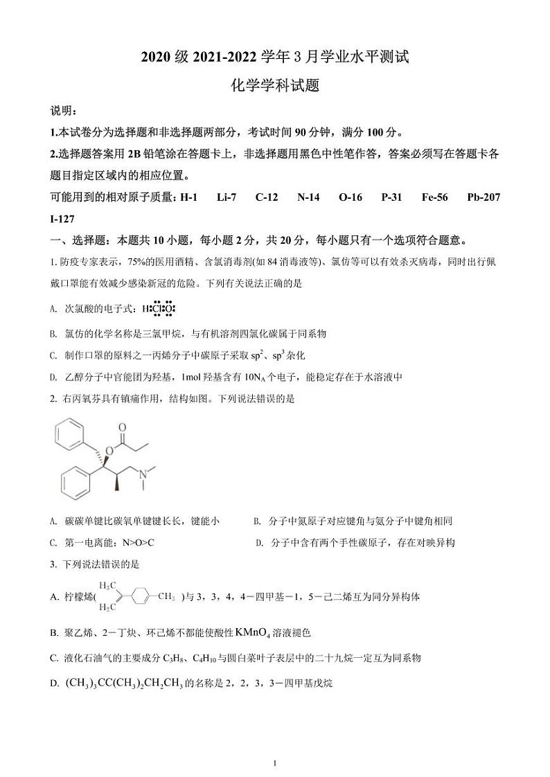 2022济南山东师大附中高二下学期第一次月考化学试题PDF版含答案01