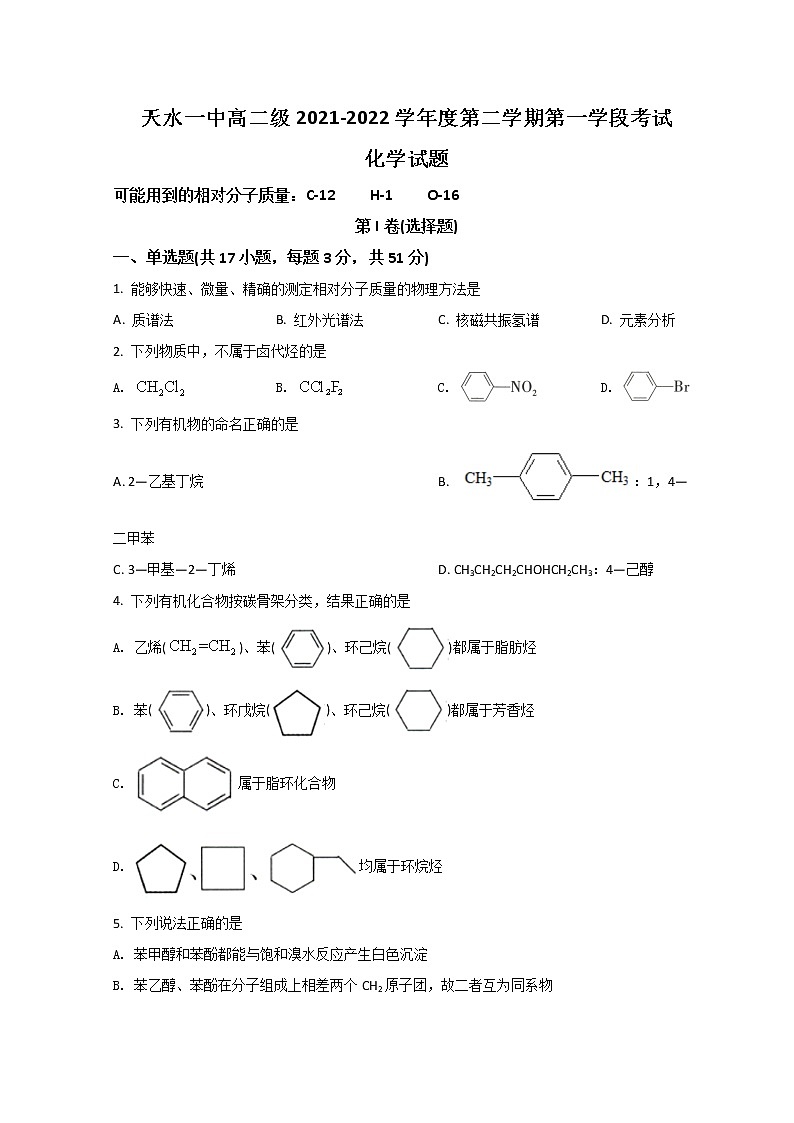 2022天水一中高二下学期第一阶段考试化学试题含答案01