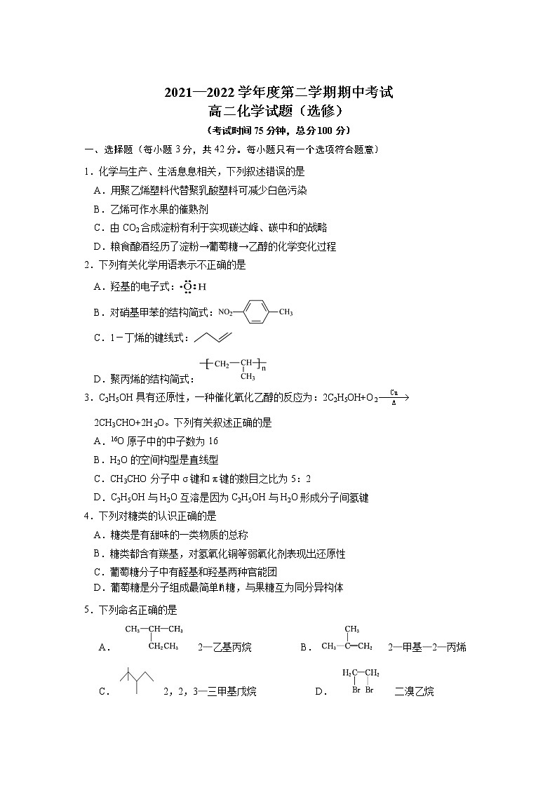 江苏省南通市重点中学2021-2022学年高二下学期期中考试化学试卷（含答案）第1页