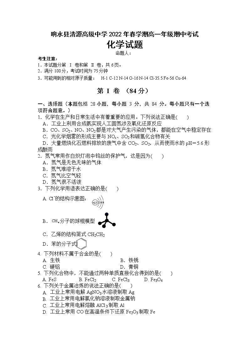 江苏省盐城市响水县清源高级中学2021-2022学年高一下学期期中考试化学试卷（含答案）第1页
