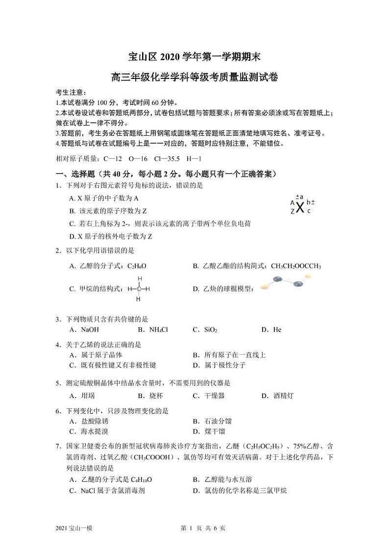 2021年上海市高考一模化学合辑精校版(含答案)练习题01