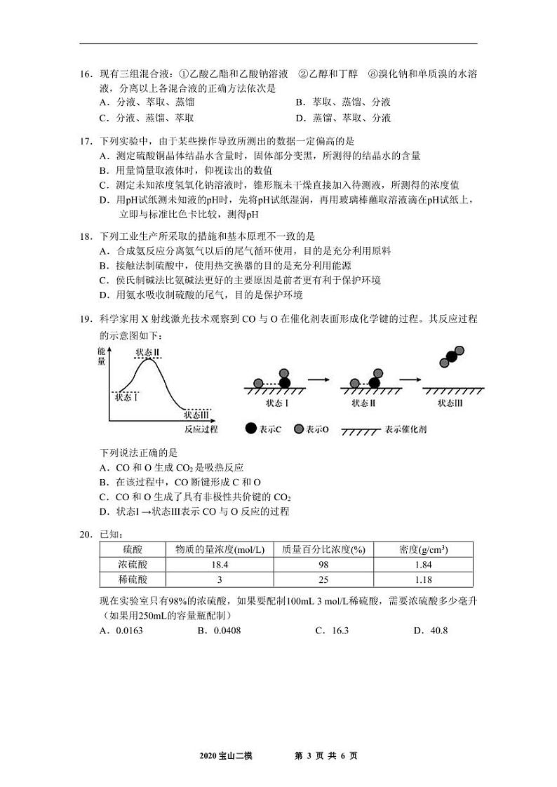 2020年上海市高考二模化学合辑精校版(含答案)练习题第3页