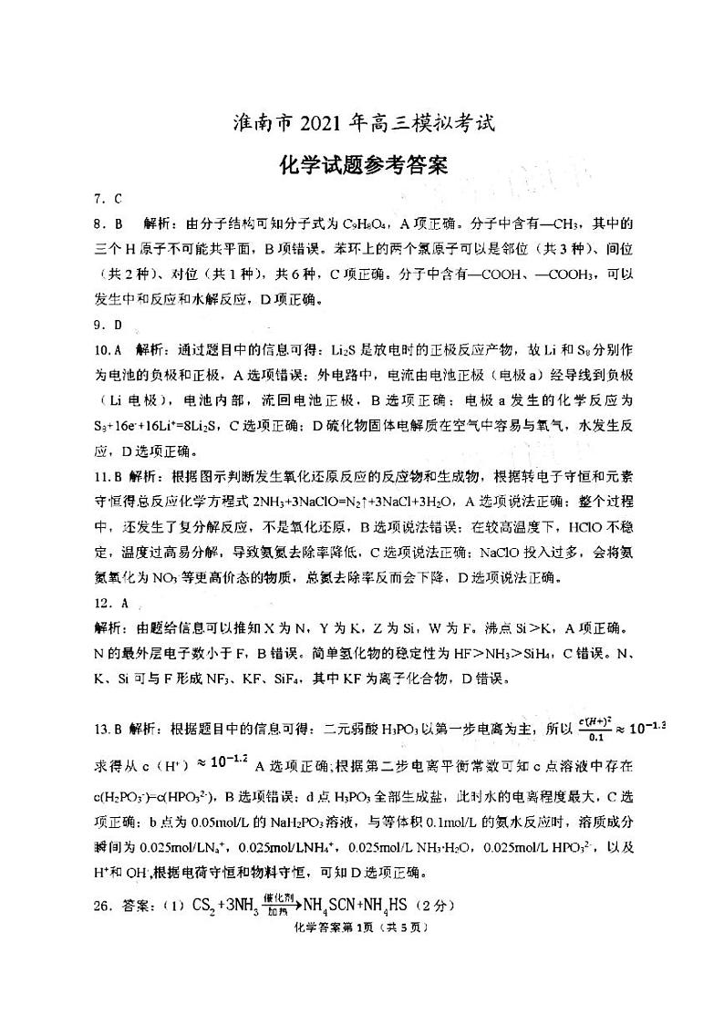 2021年安徽省淮南市高三第二次模拟考试化学卷及答案01