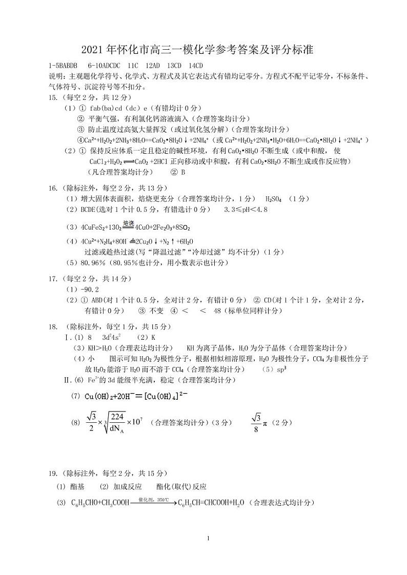 2021年湖南省怀化高三第一次模拟化学试卷及答案（图片版）01