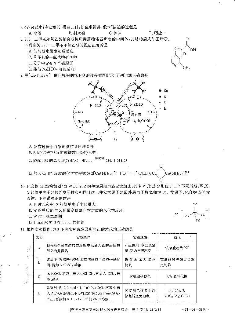 河南省新乡市2021届高三第三次调研考试理综化学试卷（含答案）02