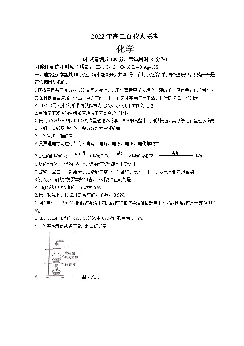 2022高三下学期百校联考试题（衡阳二模）化学含解析01