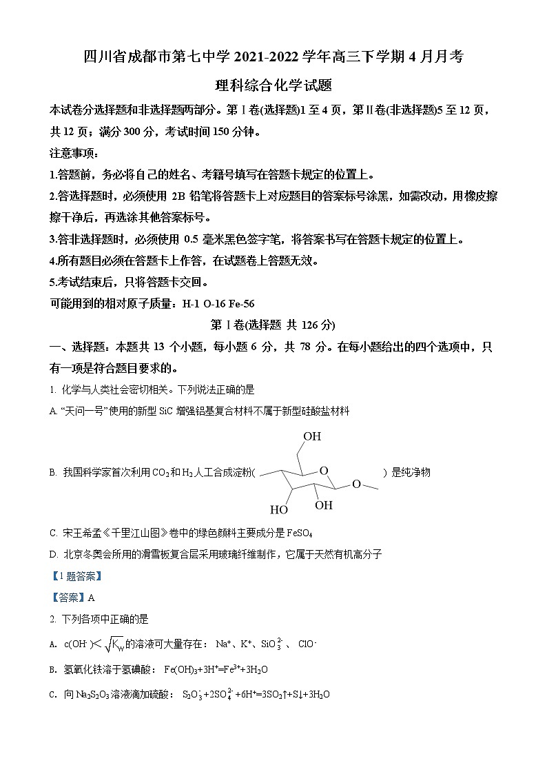 四川省成都市第七中学2021-2022学年高三下学期4月第二次考试理综化学含答案第1页