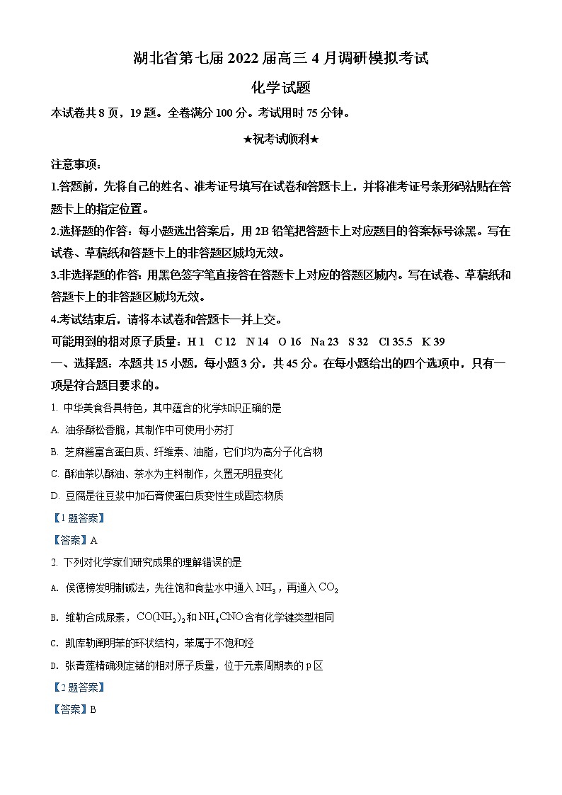 2022湖北省第七届高三4月调研模拟考试化学试题含答案第1页