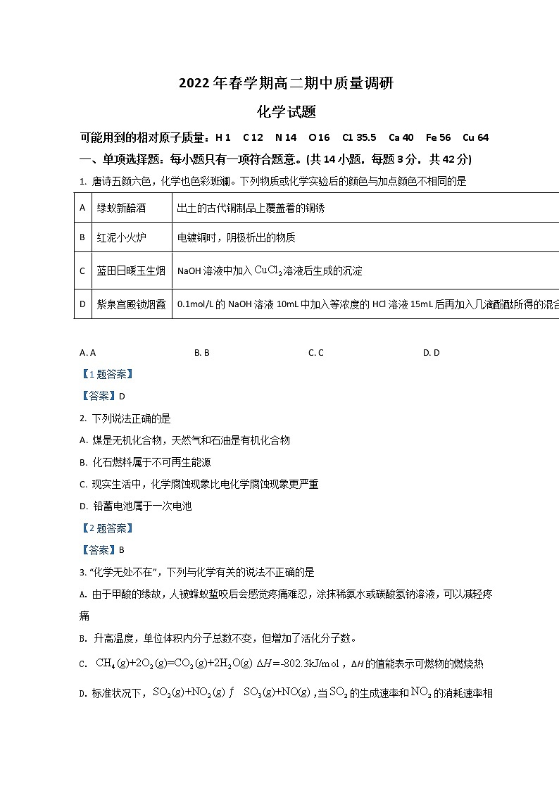2022常州金坛区高二下学期期中化学含答案 试卷01