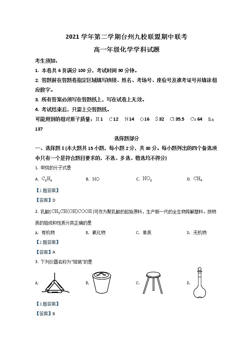 2022台州九校联盟高一下学期期中考试化学含答案01
