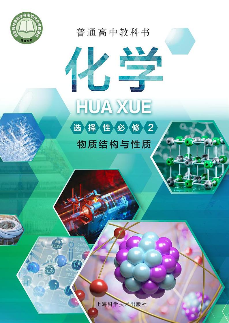 2021上海高中化学教材选修2物质结构(沪科版).pdf第1页
