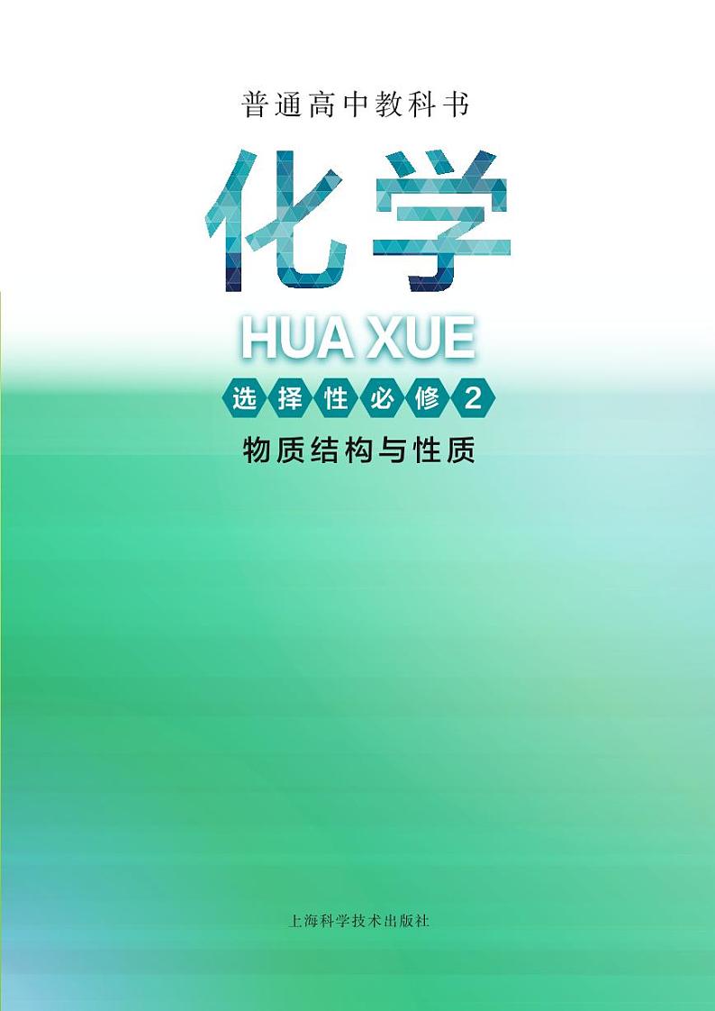 2021上海高中化学教材选修2物质结构(沪科版).pdf第2页