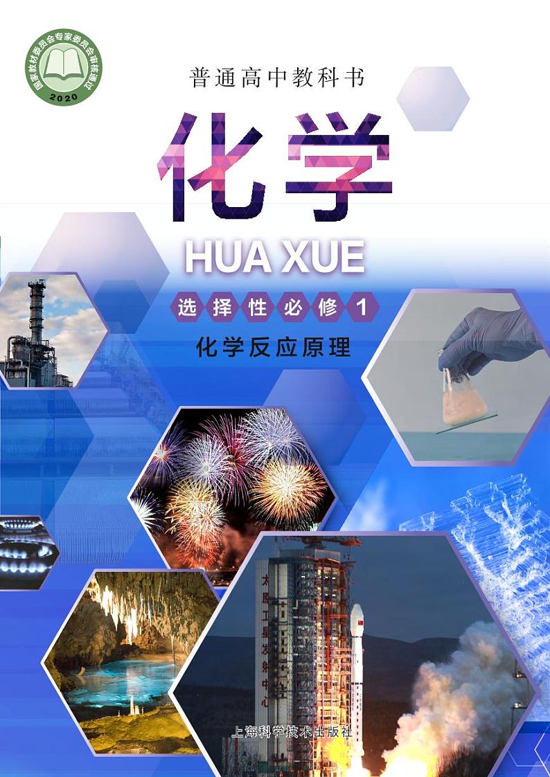 2021上海高中化学教材选修1反应原理(沪科版)第1页
